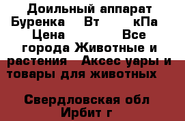 Доильный аппарат Буренка 550Вт, 40-50кПа › Цена ­ 19 400 - Все города Животные и растения » Аксесcуары и товары для животных   . Свердловская обл.,Ирбит г.